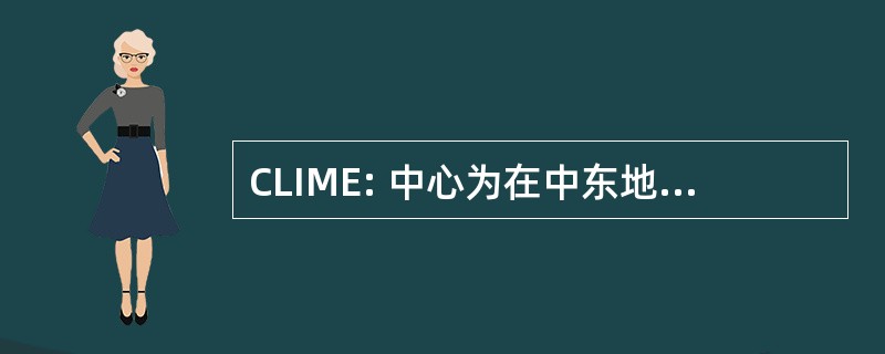 CLIME: 中心为在中东地区的自由的