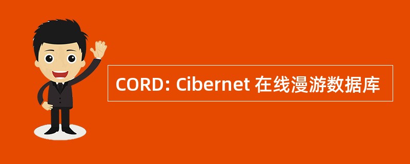 CORD: Cibernet 在线漫游数据库