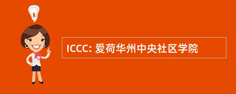 ICCC: 爱荷华州中央社区学院