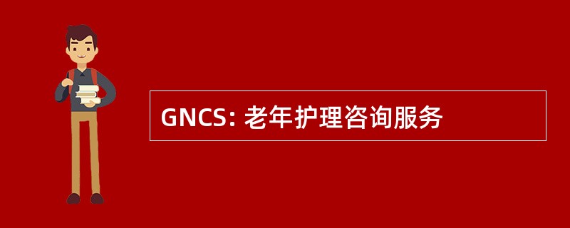 GNCS: 老年护理咨询服务