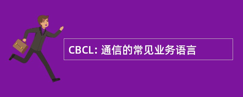 CBCL: 通信的常见业务语言