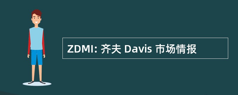 ZDMI: 齐夫 Davis 市场情报