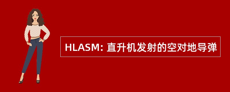 HLASM: 直升机发射的空对地导弹