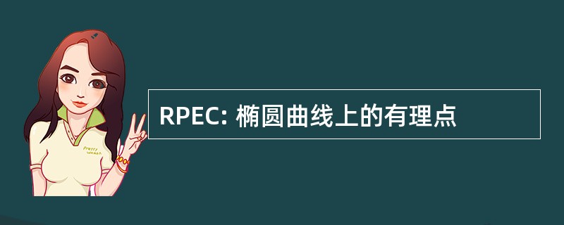 RPEC: 椭圆曲线上的有理点