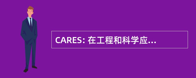 CARES: 在工程和科学应用研究中心