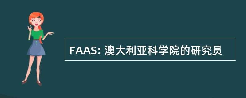 FAAS: 澳大利亚科学院的研究员