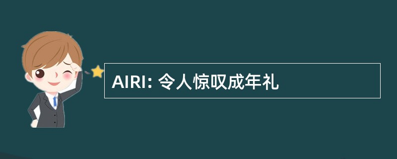 AIRI: 令人惊叹成年礼