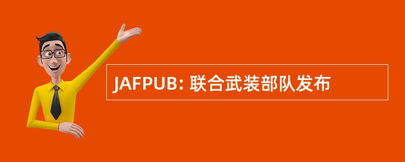 JAFPUB: 联合武装部队发布