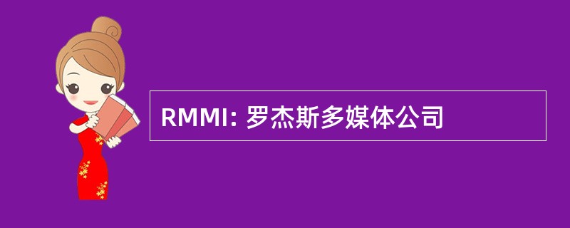 RMMI: 罗杰斯多媒体公司