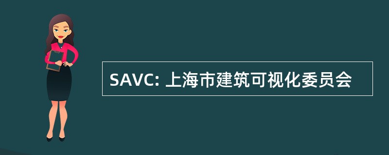 SAVC: 上海市建筑可视化委员会