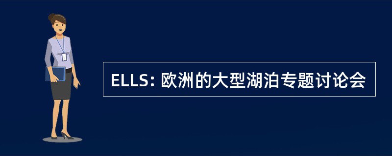 ELLS: 欧洲的大型湖泊专题讨论会