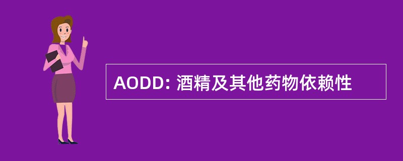 AODD: 酒精及其他药物依赖性