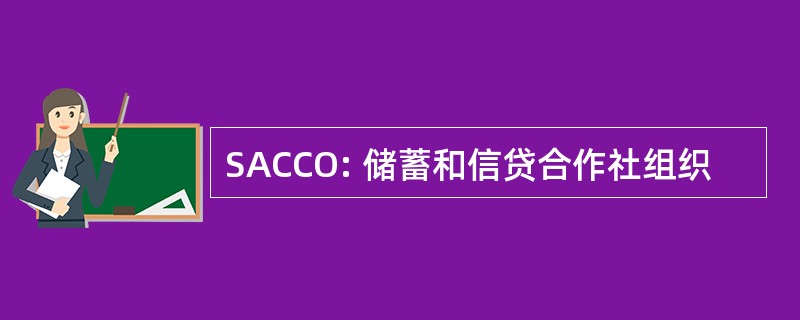 SACCO: 储蓄和信贷合作社组织