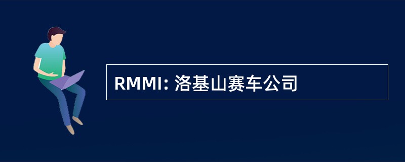 RMMI: 洛基山赛车公司