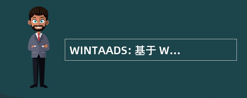 WINTAADS: 基于 Windows 的军队授权文件系统