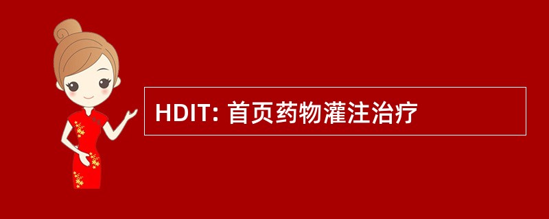 HDIT: 首页药物灌注治疗