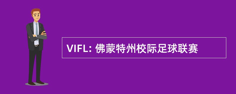 VIFL: 佛蒙特州校际足球联赛