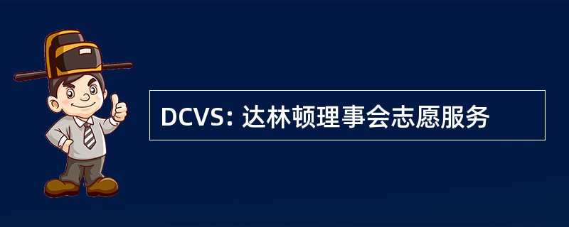 DCVS: 达林顿理事会志愿服务