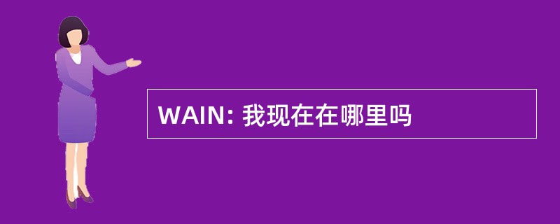 WAIN: 我现在在哪里吗