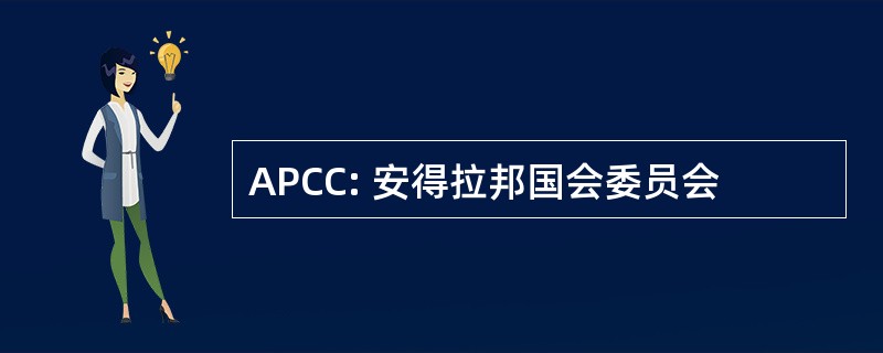 APCC: 安得拉邦国会委员会