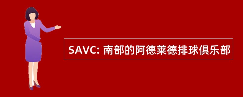 SAVC: 南部的阿德莱德排球俱乐部