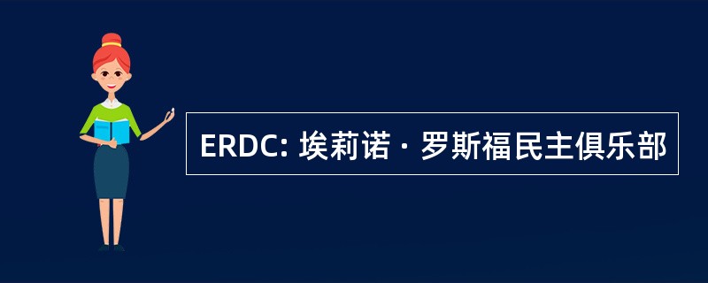 ERDC: 埃莉诺 · 罗斯福民主俱乐部