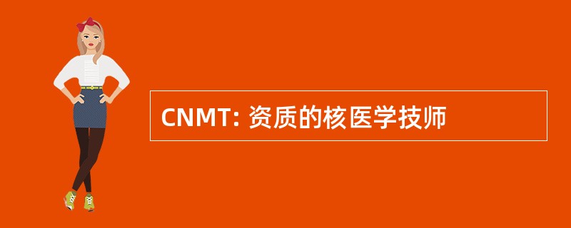 CNMT: 资质的核医学技师