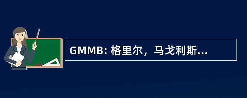 GMMB: 格里尔，马戈利斯，Mitchell，燃烧