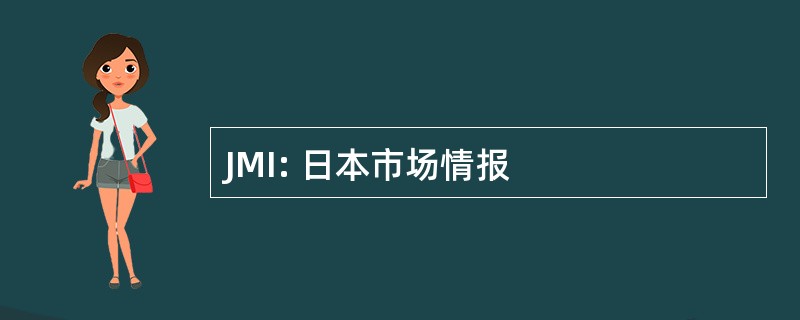 JMI: 日本市场情报