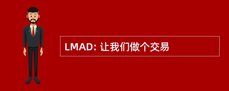 LMAD: 让我们做个交易