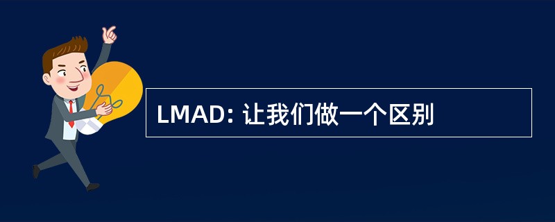 LMAD: 让我们做一个区别