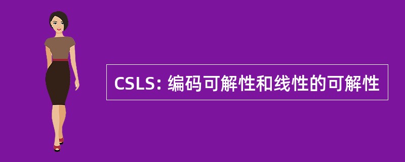 CSLS: 编码可解性和线性的可解性