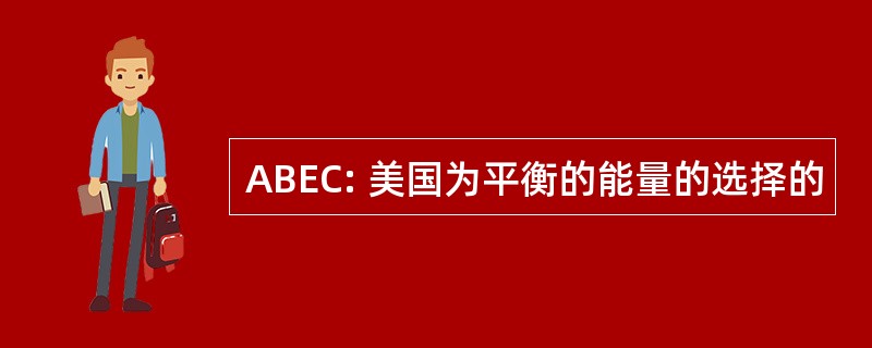 ABEC: 美国为平衡的能量的选择的