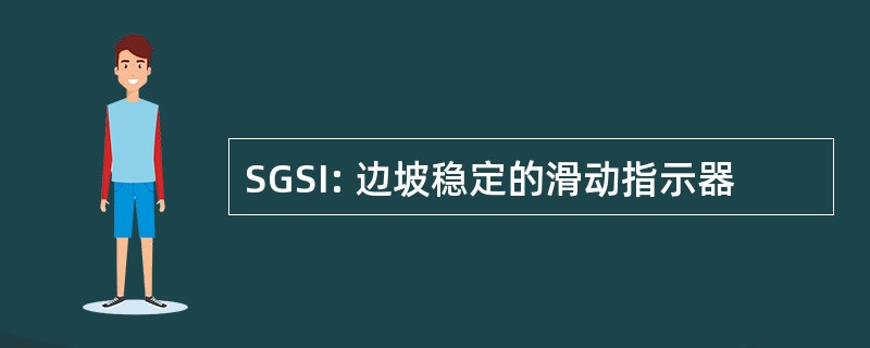 SGSI: 边坡稳定的滑动指示器