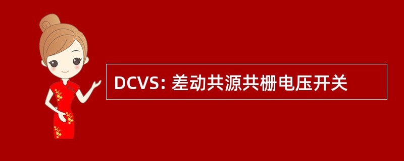 DCVS: 差动共源共栅电压开关