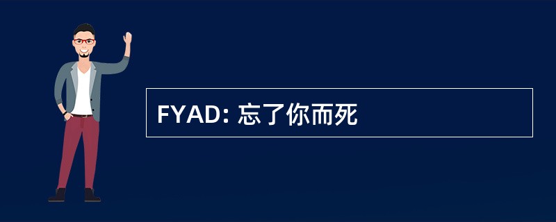 FYAD: 忘了你而死