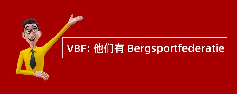 VBF: 他们有 Bergsportfederatie