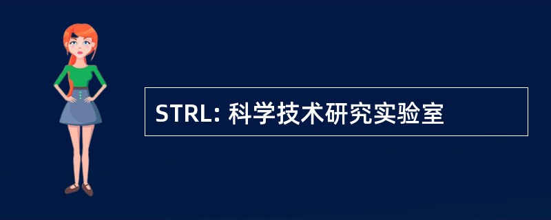 STRL: 科学技术研究实验室