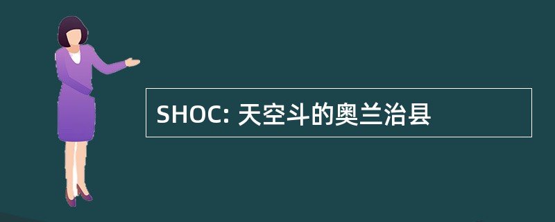 SHOC: 天空斗的奥兰治县