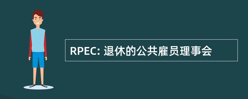 RPEC: 退休的公共雇员理事会