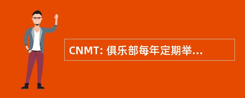 CNMT: 俱乐部每年定期举办 de la 海洋突尼斯