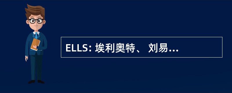 ELLS: 埃利奥特、 刘易斯、 伯 & 施通普夫公司