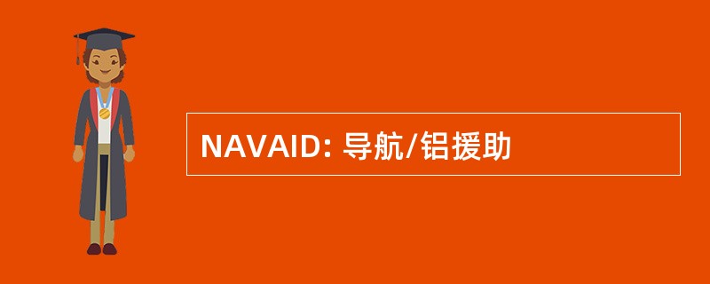 NAVAID: 导航/铝援助