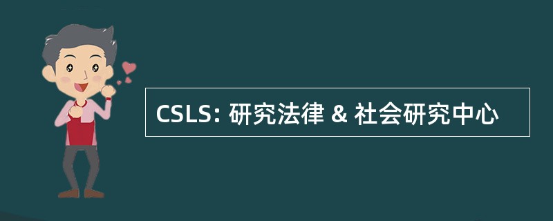 CSLS: 研究法律 & 社会研究中心