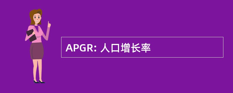 APGR: 人口增长率