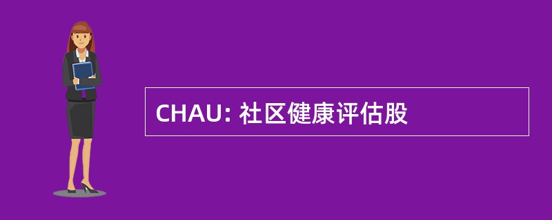 CHAU: 社区健康评估股