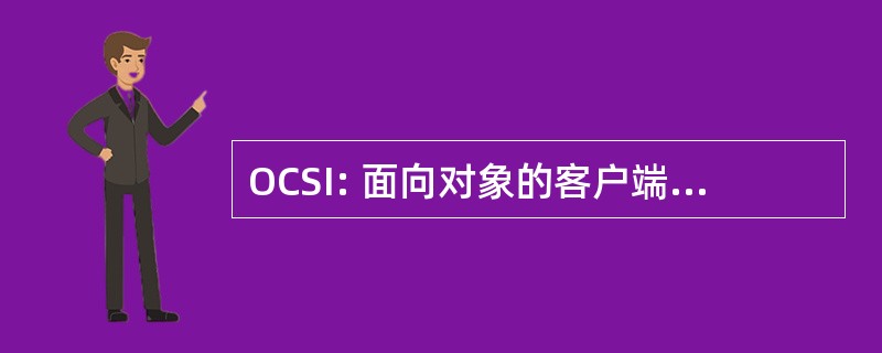 OCSI: 面向对象的客户端服务器互联网