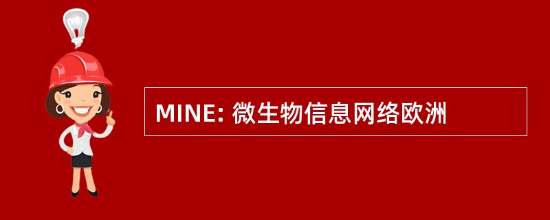 MINE: 微生物信息网络欧洲