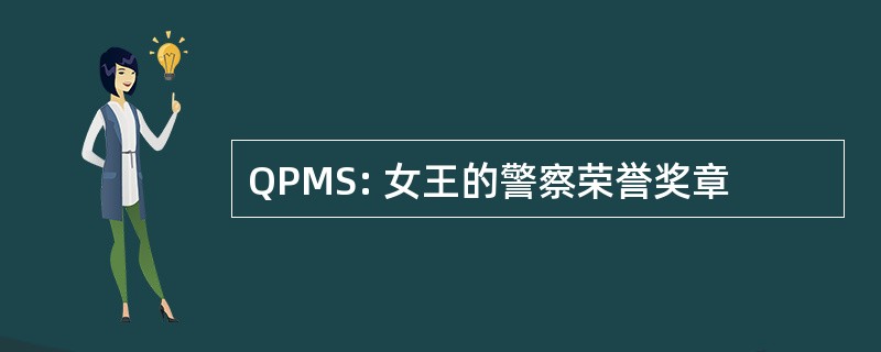 QPMS: 女王的警察荣誉奖章