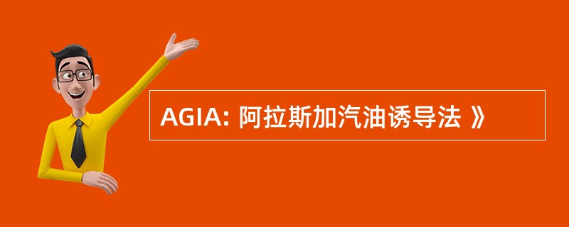 AGIA: 阿拉斯加汽油诱导法 》